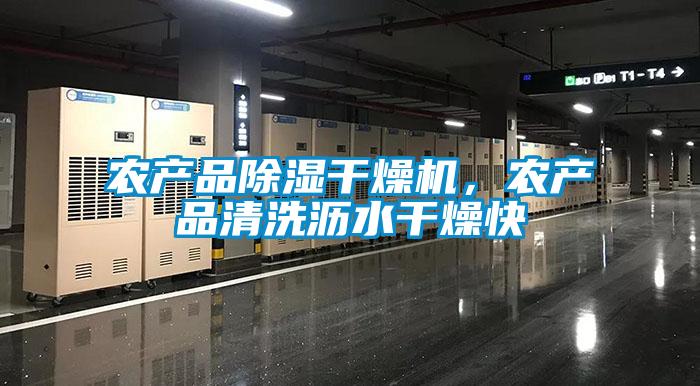 農產品除濕干燥機，農產品清洗瀝水干燥快
