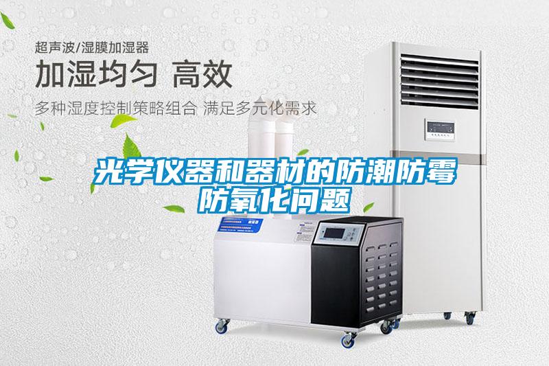 光學(xué)儀器和器材的防潮防霉防氧化問題