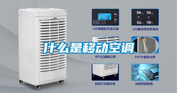 什么是移動空調(diào)