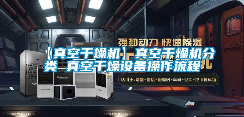 【真空干燥機(jī)】真空干燥機(jī)分類 真空干燥設(shè)備操作流程