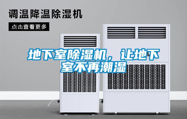 地下室除濕機(jī)，讓地下室不再潮濕