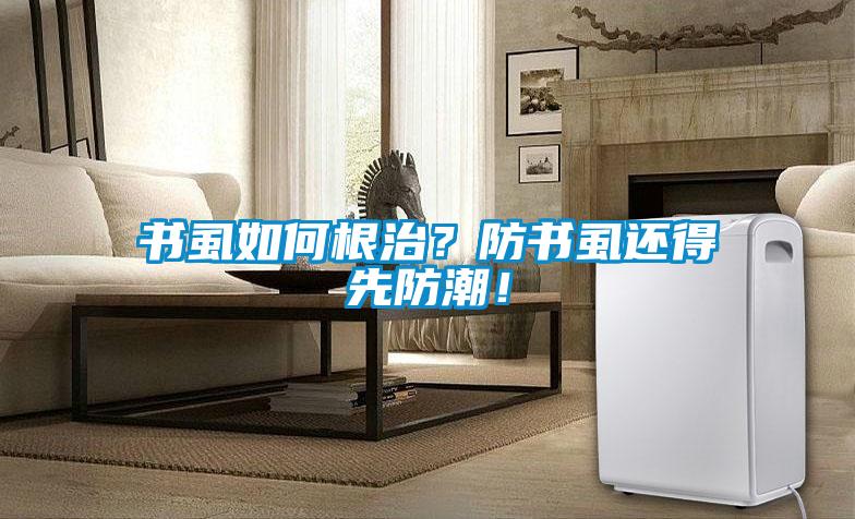 書虱如何根治？防書虱還得先防潮！