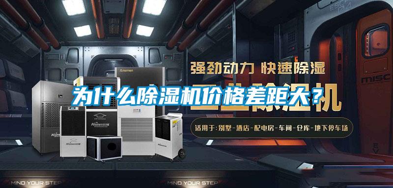 為什么除濕機價格差距大？