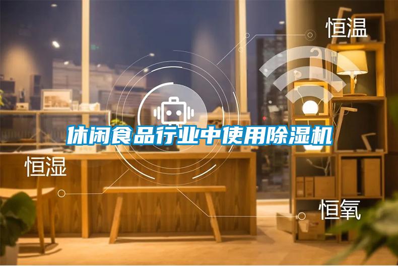 休閑食品行業中使用除濕機