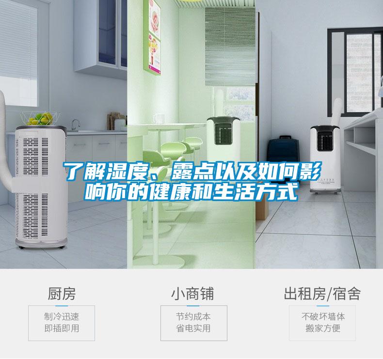 了解濕度、露點以及如何影響你的健康和生活方式