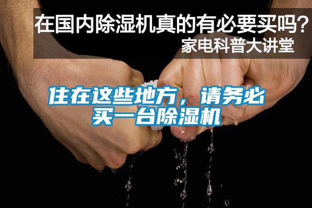 住在這些地方，請(qǐng)務(wù)必買一臺(tái)除濕機(jī)