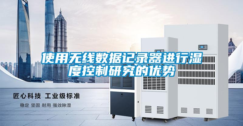使用無(wú)線數(shù)據(jù)記錄器進(jìn)行濕度控制研究的優(yōu)勢(shì)