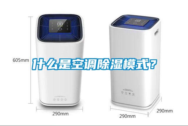 什么是空調除濕模式？