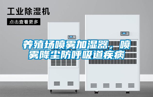 養殖場噴霧加濕器，噴霧降塵防呼吸道疾病