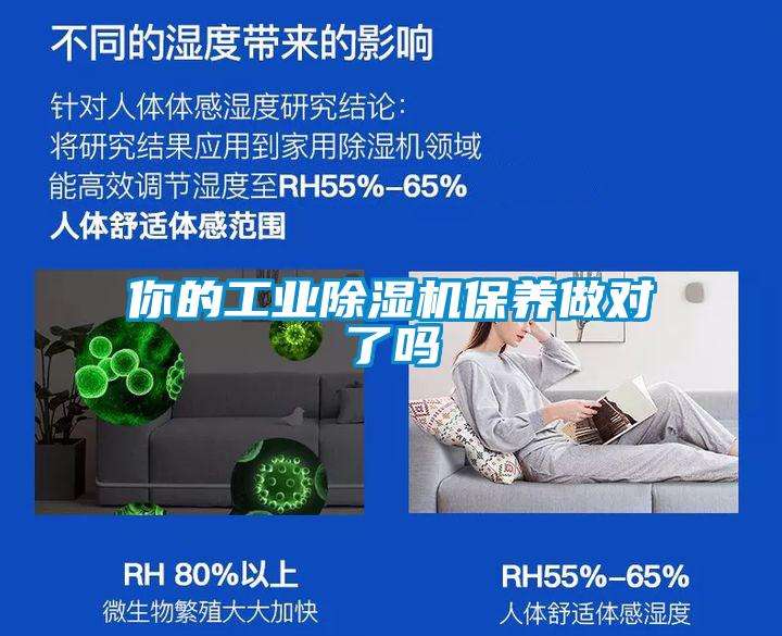 你的工業(yè)除濕機(jī)保養(yǎng)做對(duì)了嗎