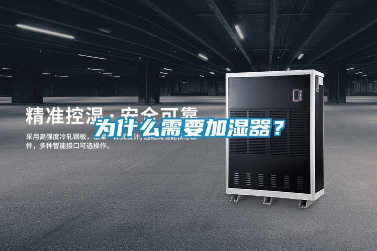 為什么需要加濕器？