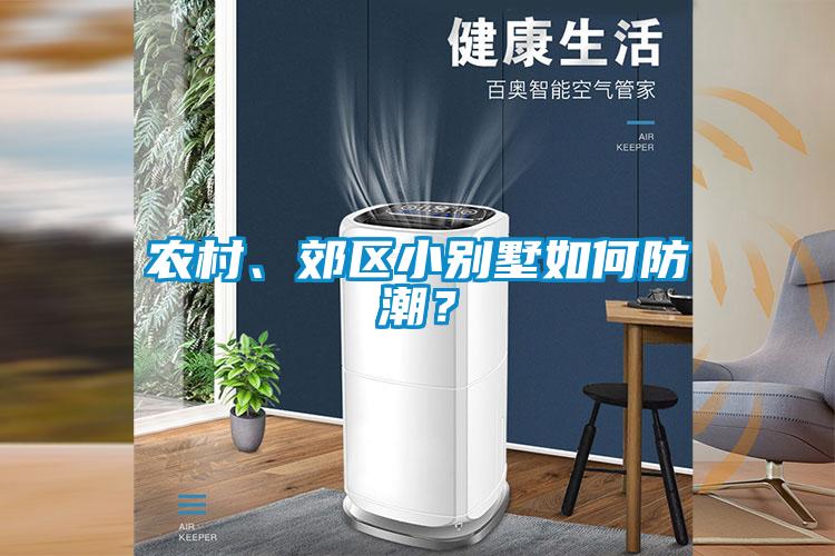 農(nóng)村、郊區(qū)小別墅如何防潮？