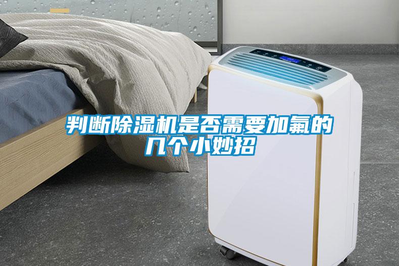 判斷除濕機(jī)是否需要加氟的幾個小妙招