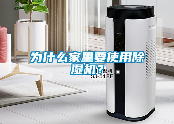 為什么家里要使用除濕機？