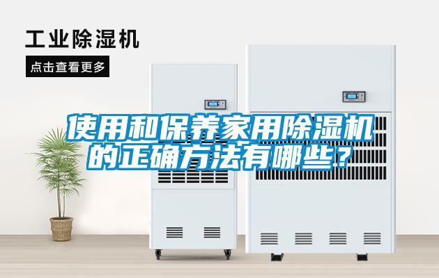 使用和保養(yǎng)家用除濕機(jī)的正確方法有哪些？