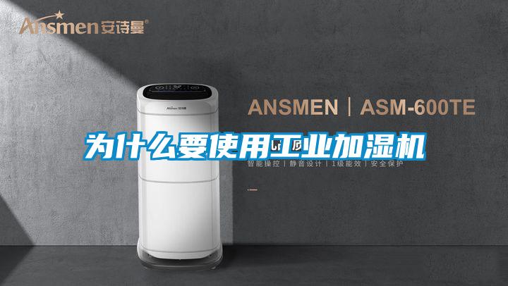 為什么要使用工業加濕機