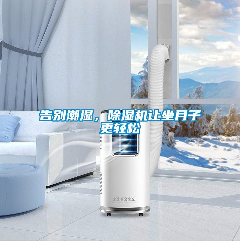 告別潮濕，除濕機讓坐月子更輕松