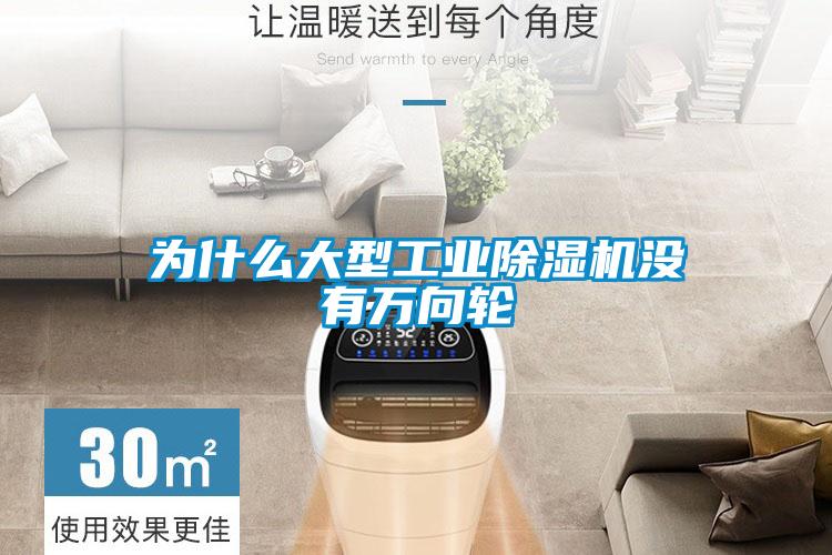 為什么大型工業(yè)除濕機(jī)沒有萬向輪