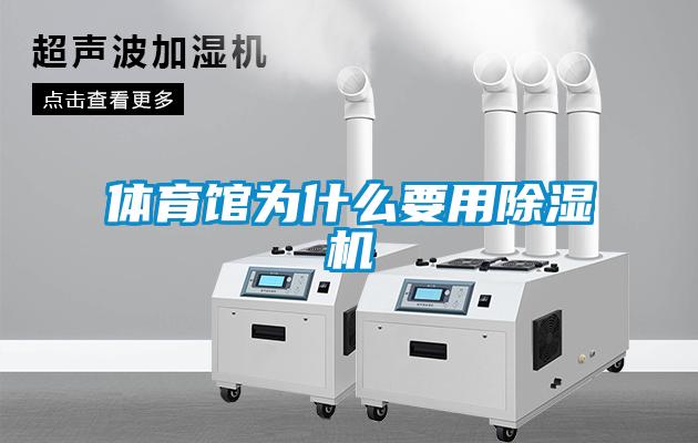 體育館為什么要用除濕機(jī)