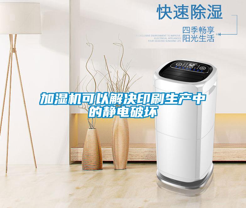 加濕機(jī)可以解決印刷生產(chǎn)中的靜電破壞