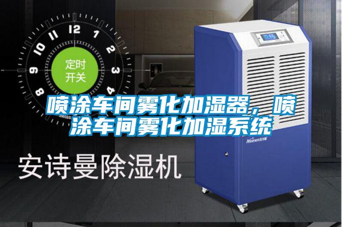 噴涂車間霧化加濕器，噴涂車間霧化加濕系統(tǒng)