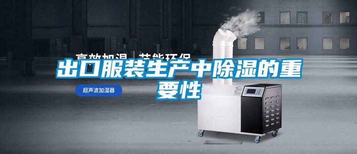 出口服裝生產(chǎn)中除濕的重要性