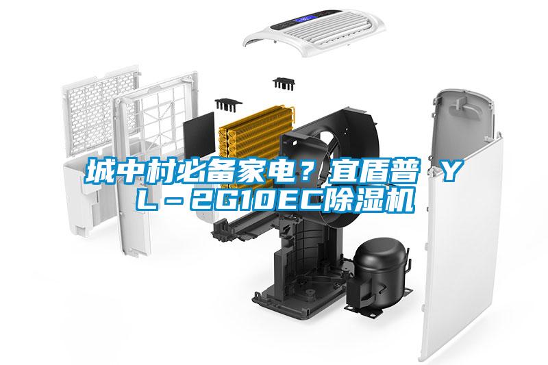 城中村必備家電？宜盾普 YL–2G10EC除濕機(jī)