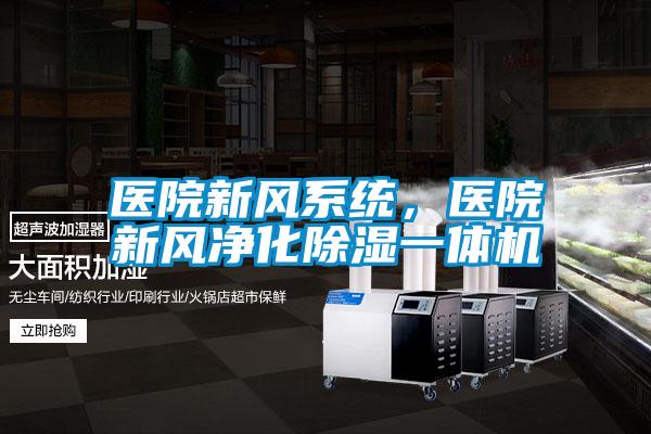 醫(yī)院新風(fēng)系統(tǒng)，醫(yī)院新風(fēng)凈化除濕一體機(jī)
