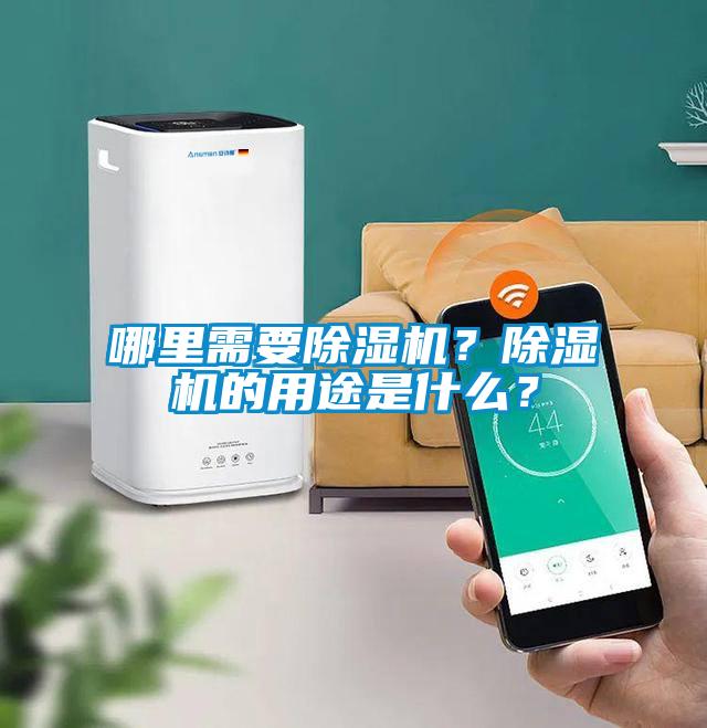 哪里需要除濕機？除濕機的用途是什么？