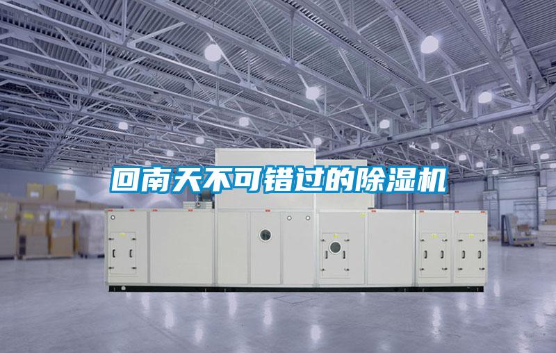 回南天不可錯過的除濕機