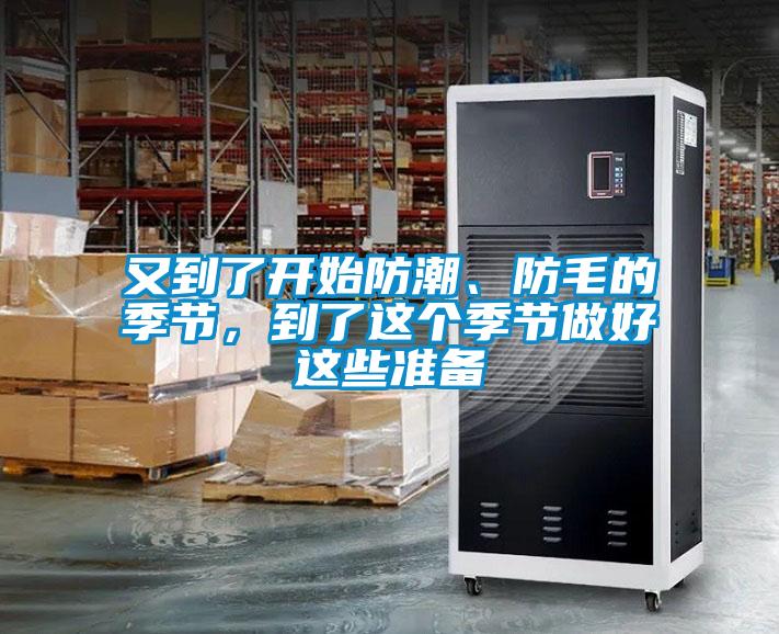 又到了開始防潮、防毛的季節(jié)，到了這個(gè)季節(jié)做好這些準(zhǔn)備