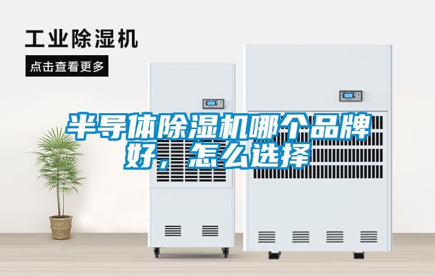 半導(dǎo)體除濕機(jī)哪個品牌好，怎么選擇