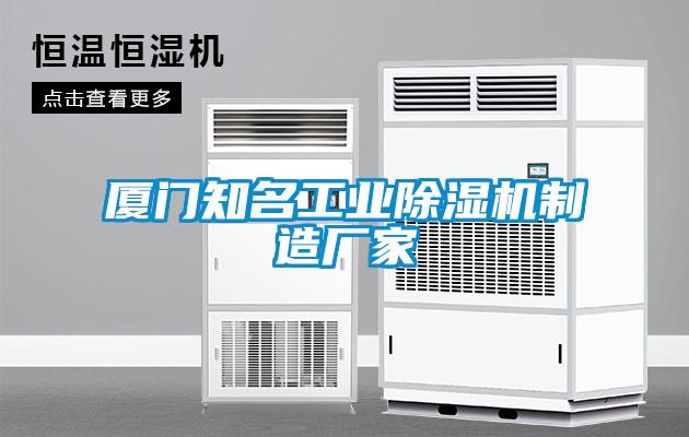 廈門知名工業除濕機制造廠家