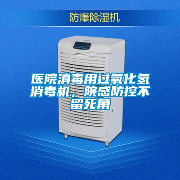 醫院消毒用過氧化氫消毒機，院感防控不留死角