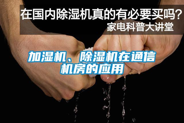 加濕機(jī)、除濕機(jī)在通信機(jī)房的應(yīng)用