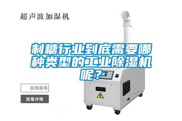 制糖行業(yè)到底需要哪種類(lèi)型的工業(yè)除濕機(jī)呢？
