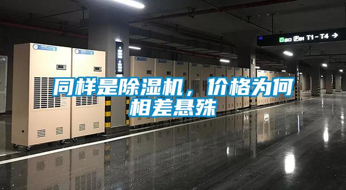同樣是除濕機(jī)，價格為何相差懸殊