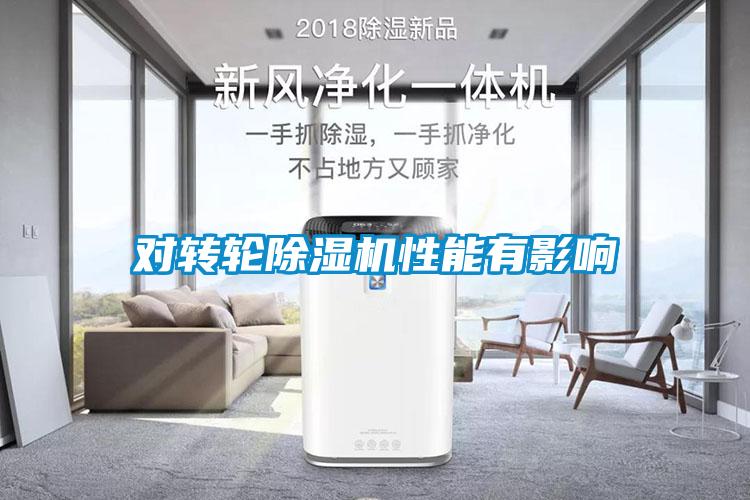 對(duì)轉(zhuǎn)輪除濕機(jī)性能有影響