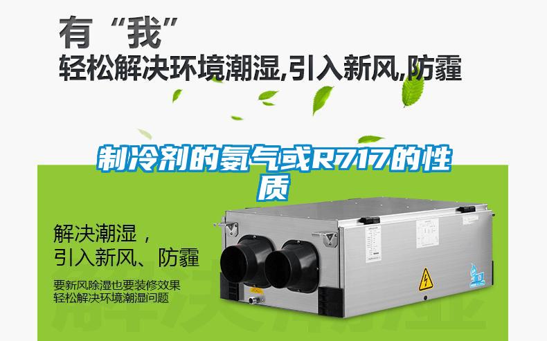 制冷劑的氨氣或R717的性質