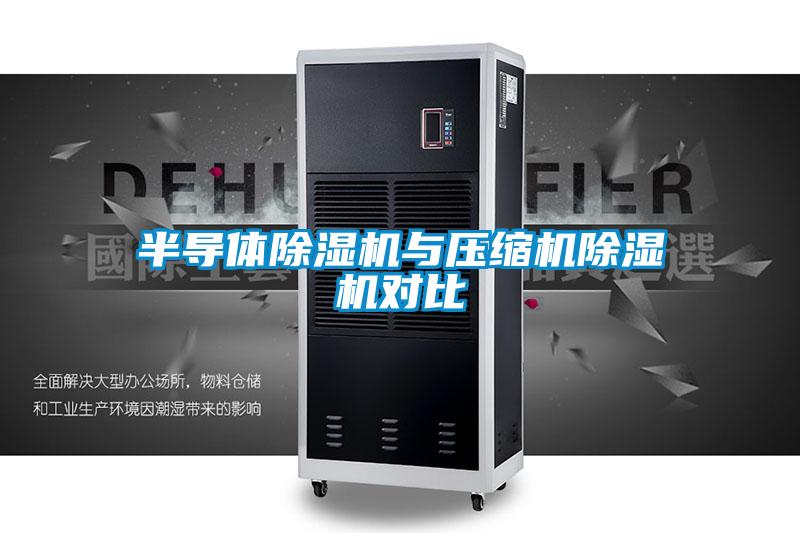 半導(dǎo)體除濕機與壓縮機除濕機對比