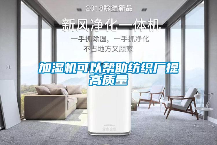 加濕機可以幫助紡織廠提高質量