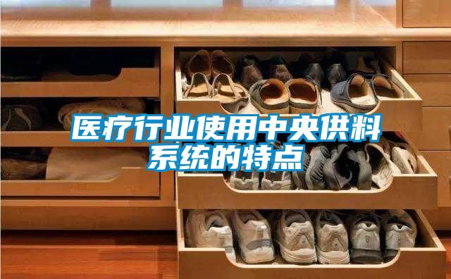 醫(yī)療行業(yè)使用中央供料系統(tǒng)的特點(diǎn)