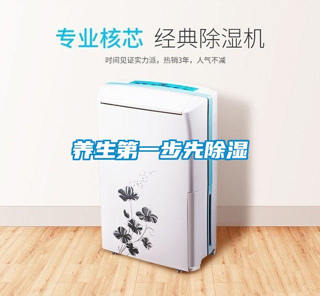 養(yǎng)生第一步先除濕