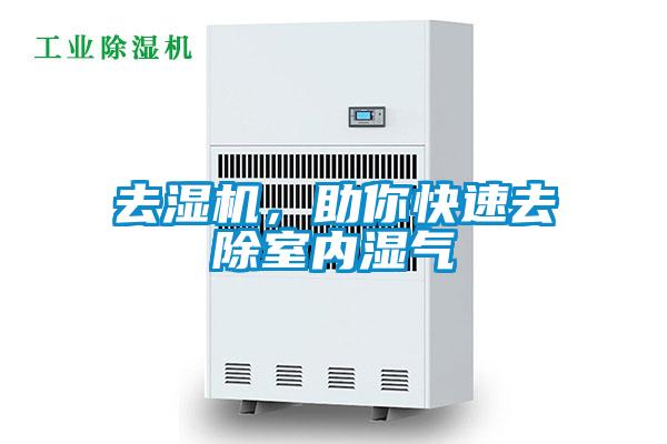 去濕機(jī)，助你快速去除室內(nèi)濕氣