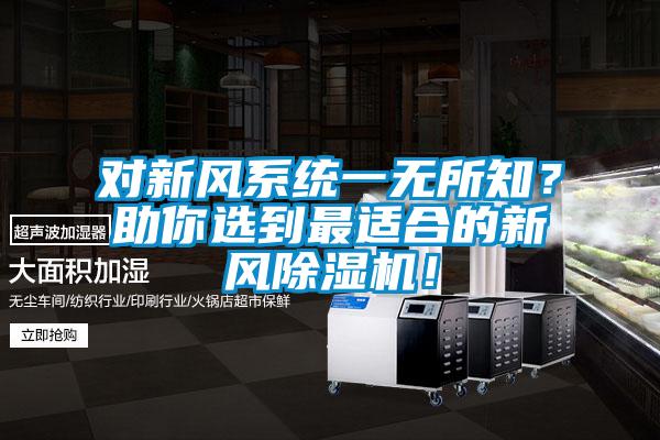 對新風系統一無所知？助你選到最適合的新風除濕機！
