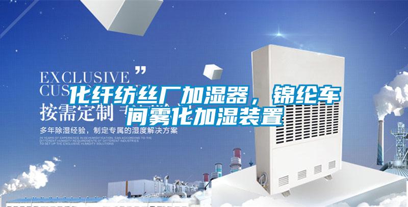 化纖紡絲廠加濕器，錦綸車間霧化加濕裝置