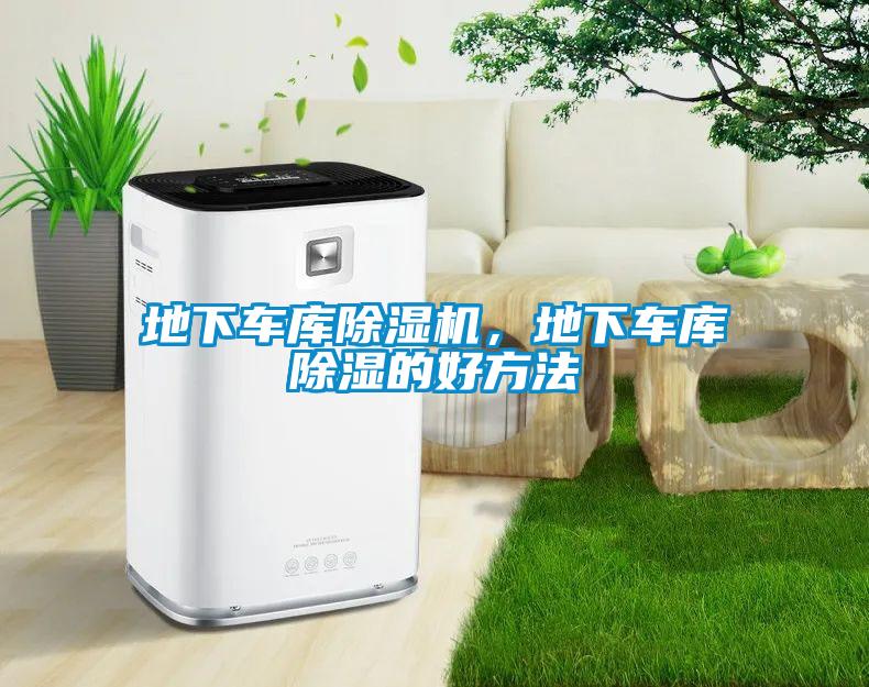 地下車庫除濕機，地下車庫除濕的好方法