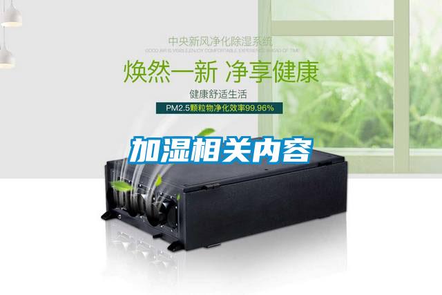 加濕相關(guān)內(nèi)容