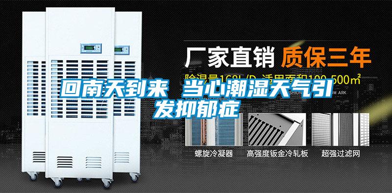 回南天到來 當心潮濕天氣引發抑郁癥