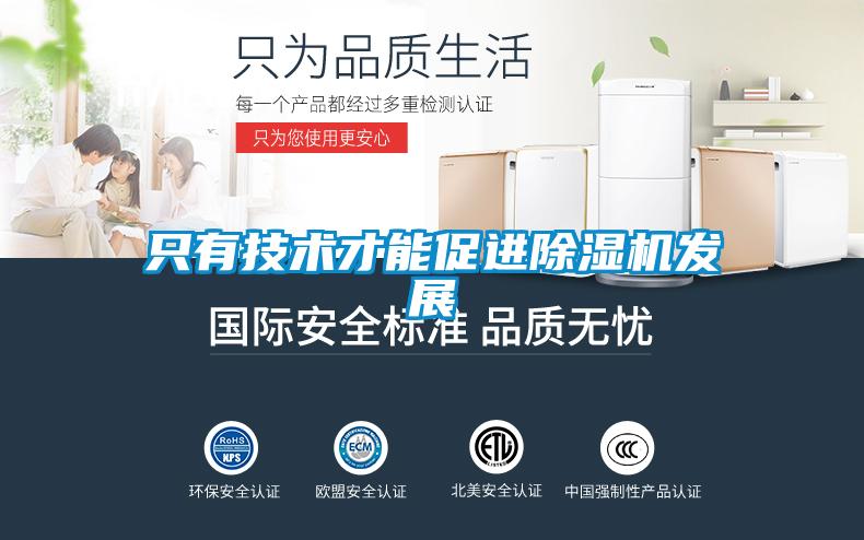 只有技術(shù)才能促進(jìn)除濕機(jī)發(fā)展
